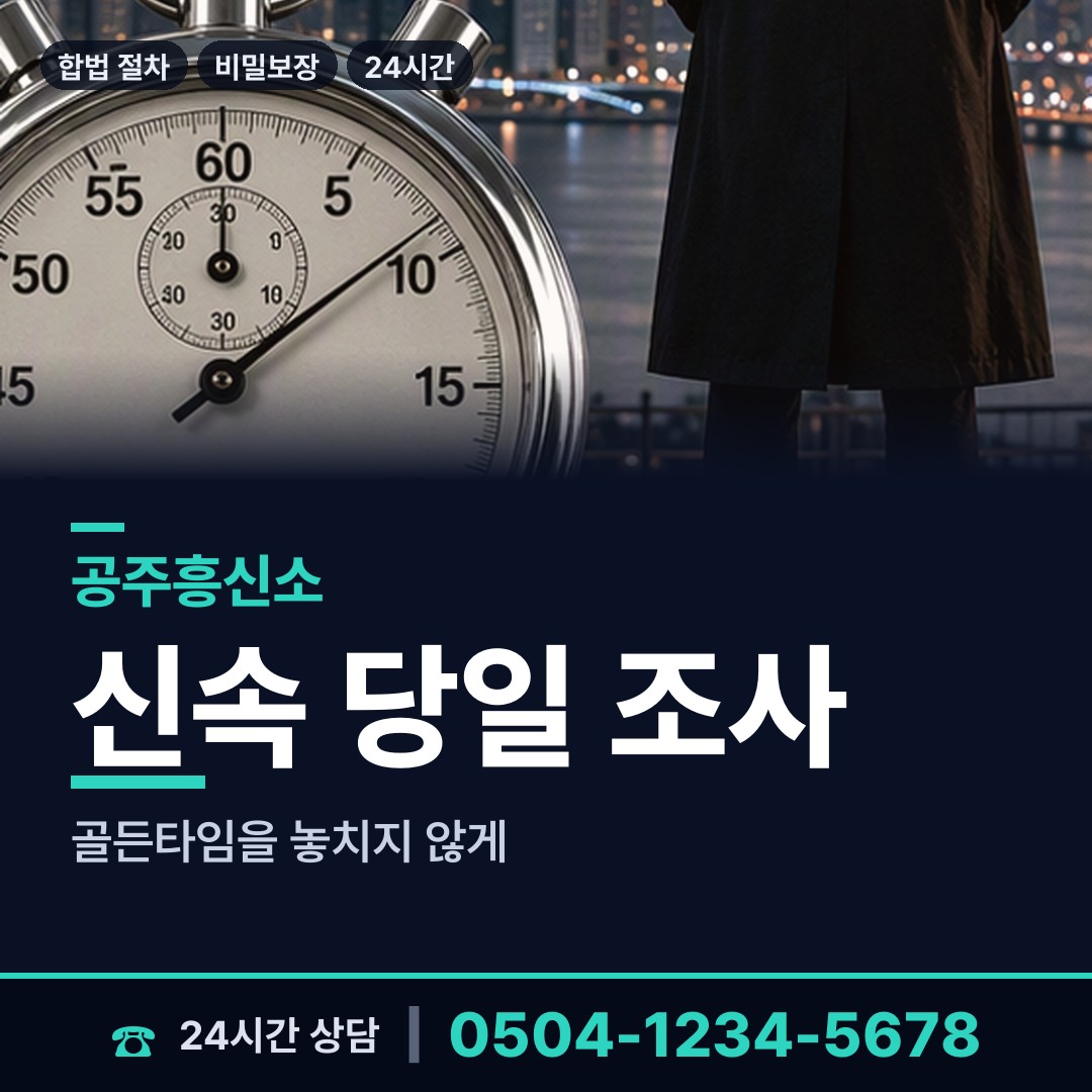 공주 계룡면 외도흥신소 상담 안내