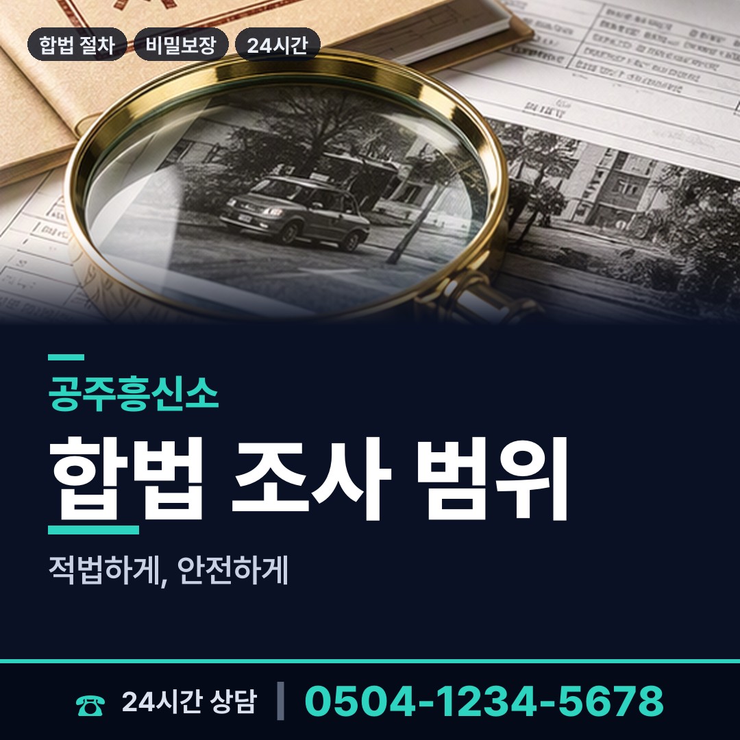 공주 계룡면 상간자신원 상담 안내